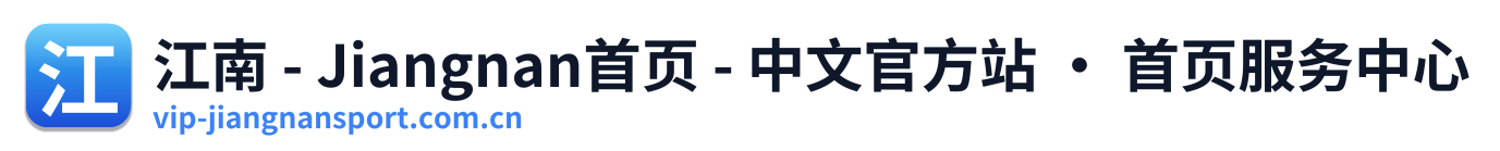 江南 - Jiangnan首页 - 中文官方站 · 首页服务中心 的标志